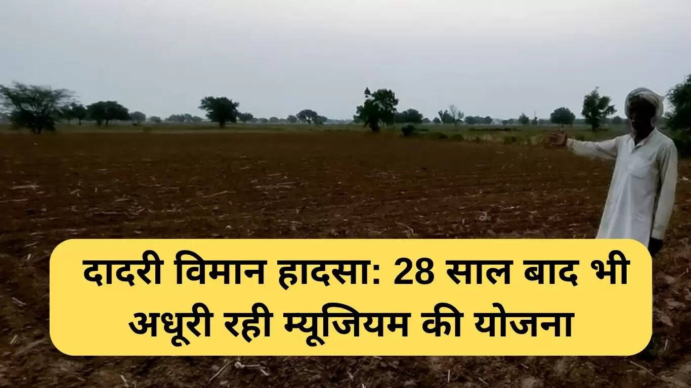 दादरी विमान हादसे की याद में म्यूजियम का सपना अधूरा