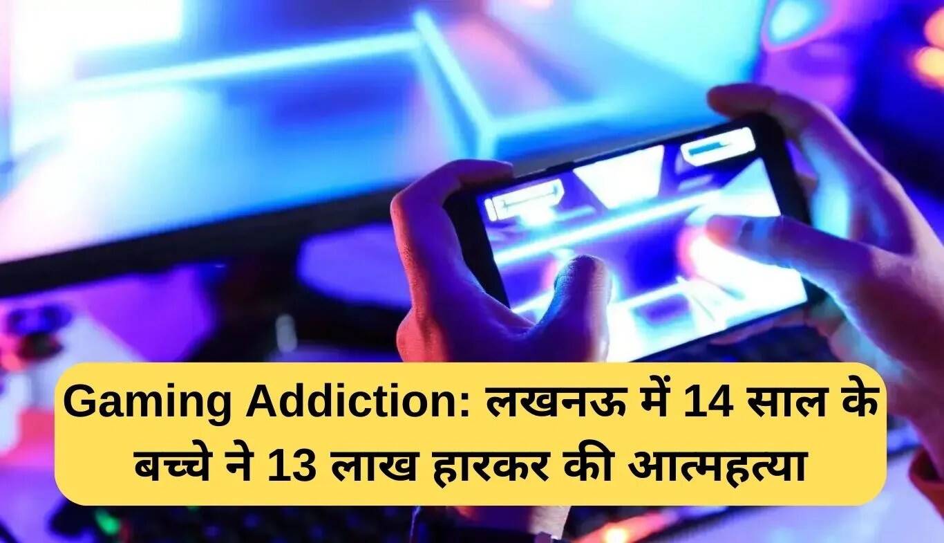 लखनऊ में 14 वर्षीय लड़के ने गेमिंग की लत के कारण की आत्महत्या