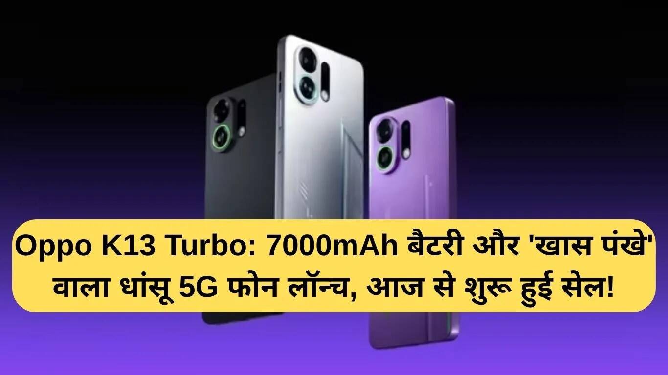 Oppo K13 Turbo: 7000mAh बैटरी और खास कूलिंग फैन के साथ लॉन्च