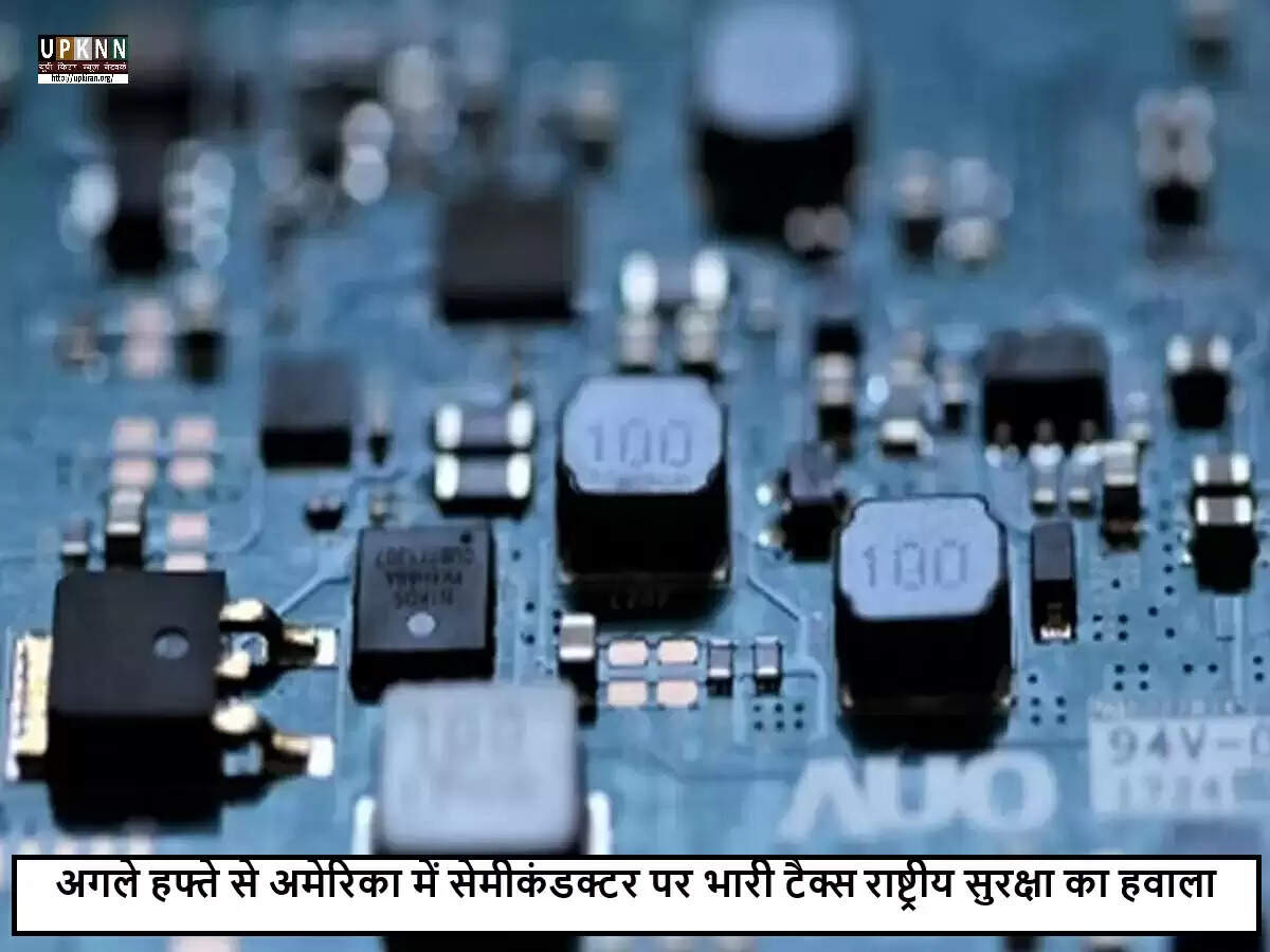 अमेरिकी राष्ट्रपति ट्रम्प का सेमीकंडक्टर आयात पर टैरिफ लगाने का प्रस्ताव