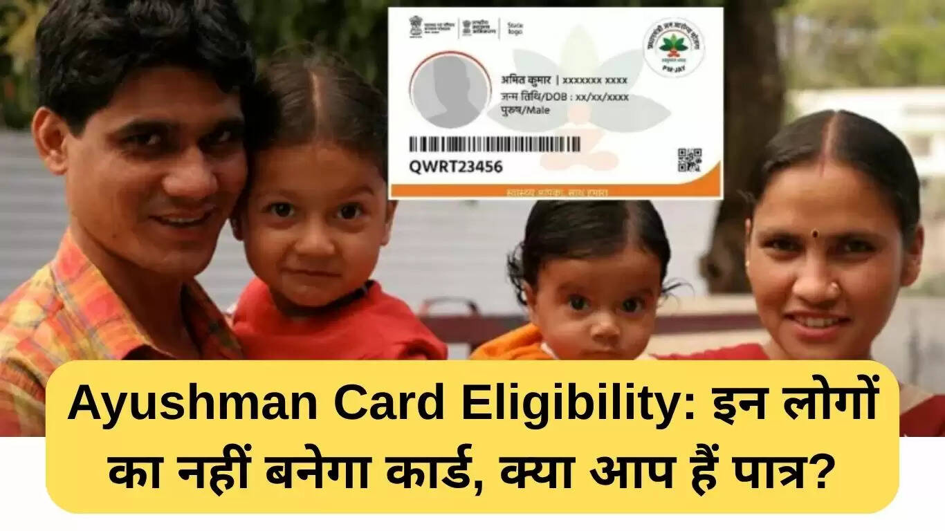 आयुष्मान कार्ड पात्रता: जानें कौन नहीं बना सकता कार्ड