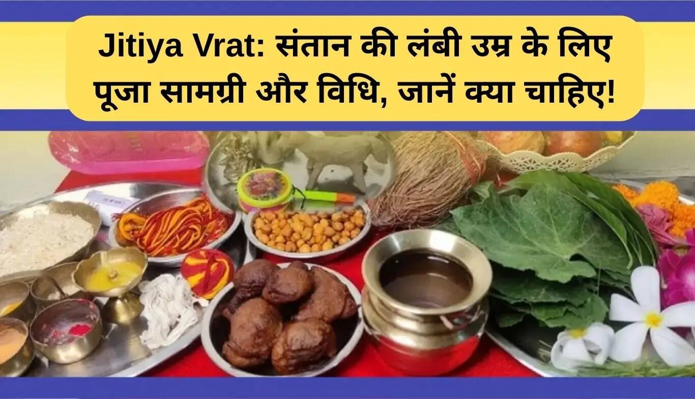 जितिया व्रत: बच्चों की लंबी उम्र के लिए पूजा सामग्री और विधि