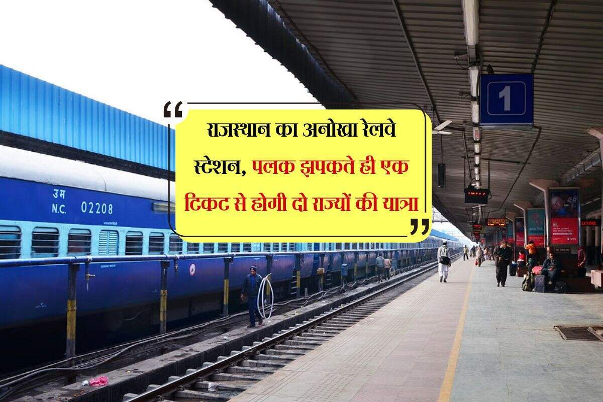भवानी मंडी रेलवे स्टेशन: दो राज्यों का अनोखा संगम