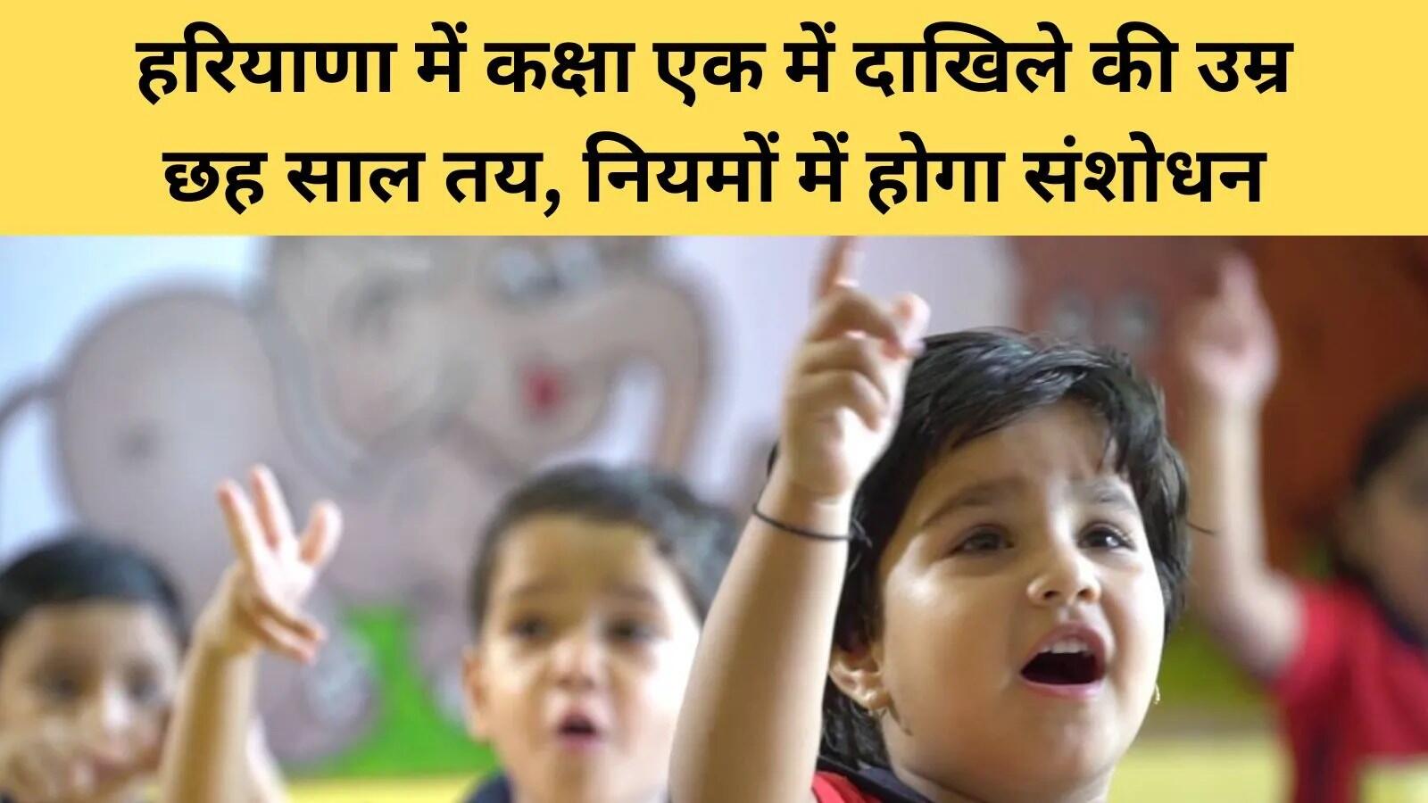 हरियाणा में प्राथमिक शिक्षा के नियमों में बदलाव: छह साल से कम उम्र के बच्चों को नहीं मिलेगा प्रवेश