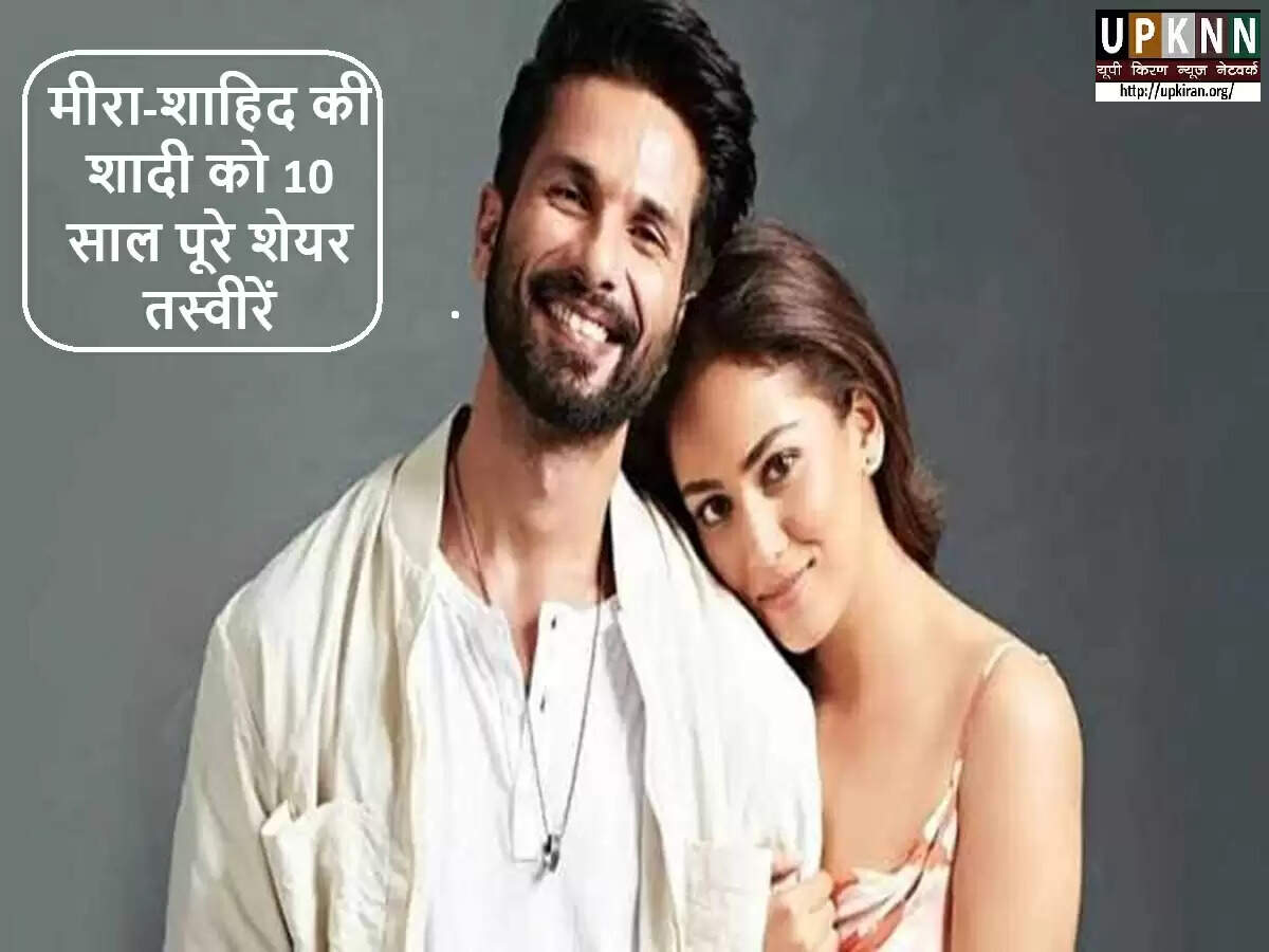शाहिद कपूर और मीरा राजपूत ने मनाई शादी की 10वीं सालगिरह, साझा कीं खूबसूरत यादें