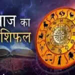 आज का राशिफल: मेष, मिथुन, तुला, मकर और मीन राशि के लिए शुभ दिन