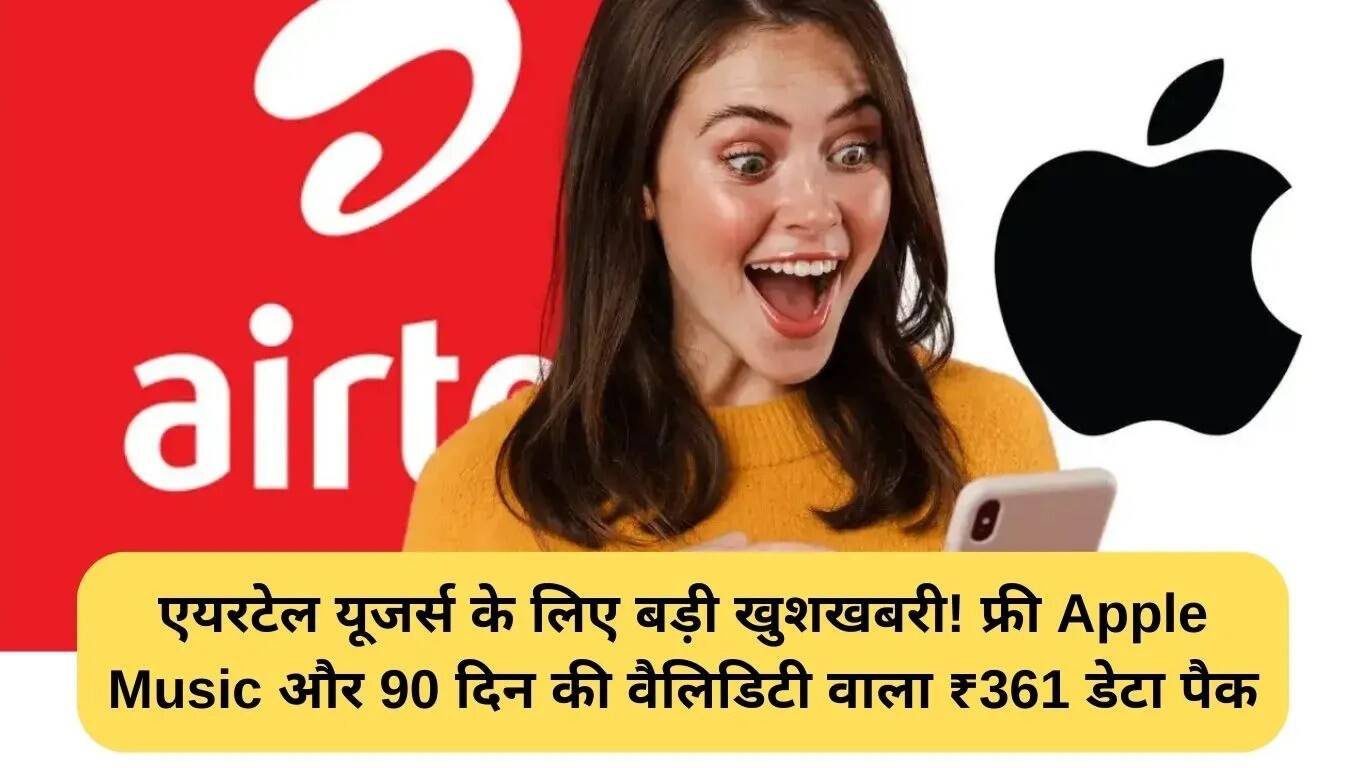 Airtel का नया डेटा पैक: Apple Music के साथ 90 दिन की वैधता