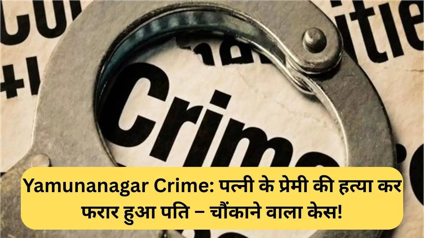 यमुनानगर में प्रेम त्रिकोण के चलते हत्या का मामला: पति फरार