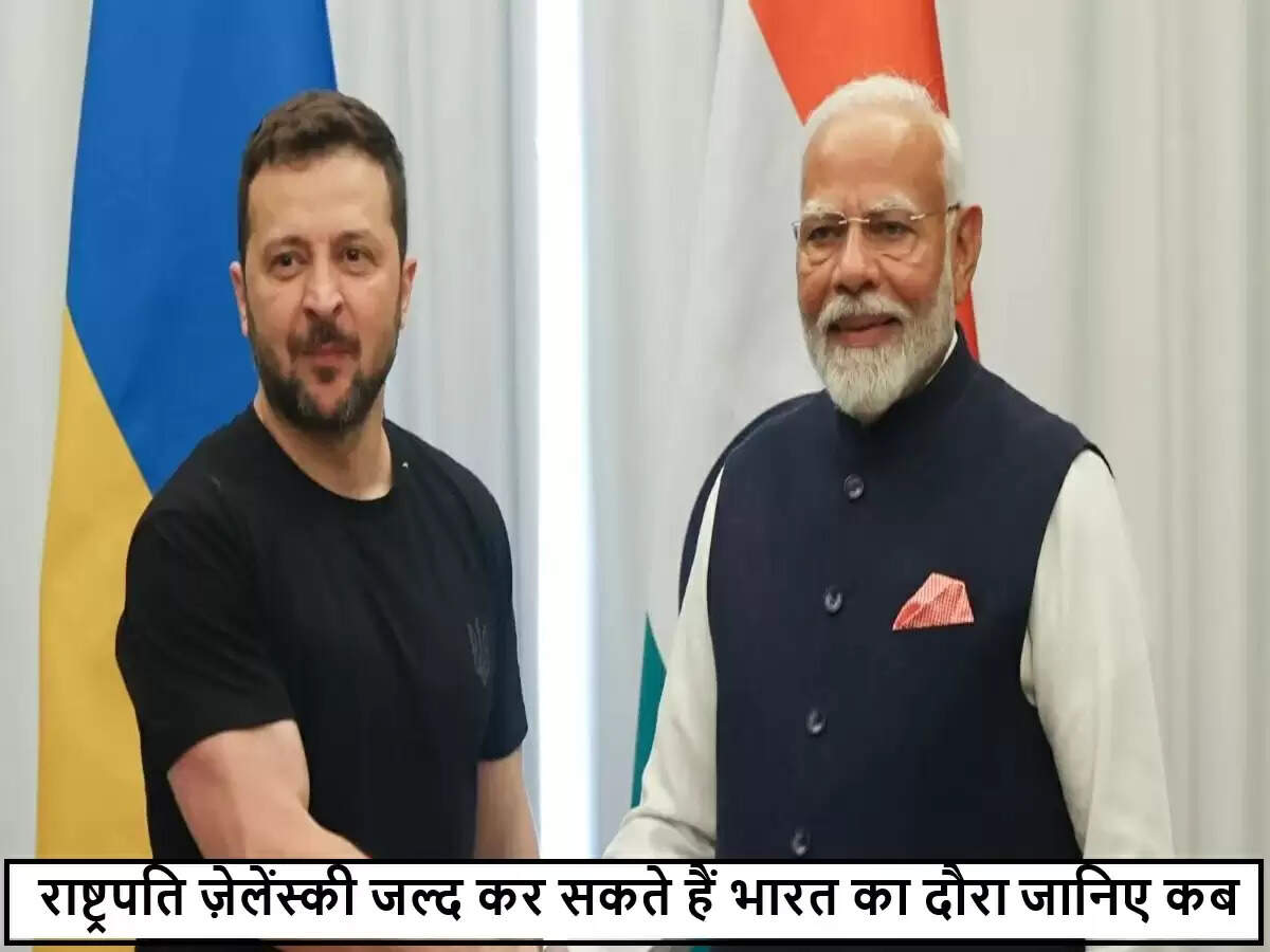 यूक्रेन के राष्ट्रपति ज़ेलेंस्की का भारत दौरा संभावित, राजदूत ने दी जानकारी