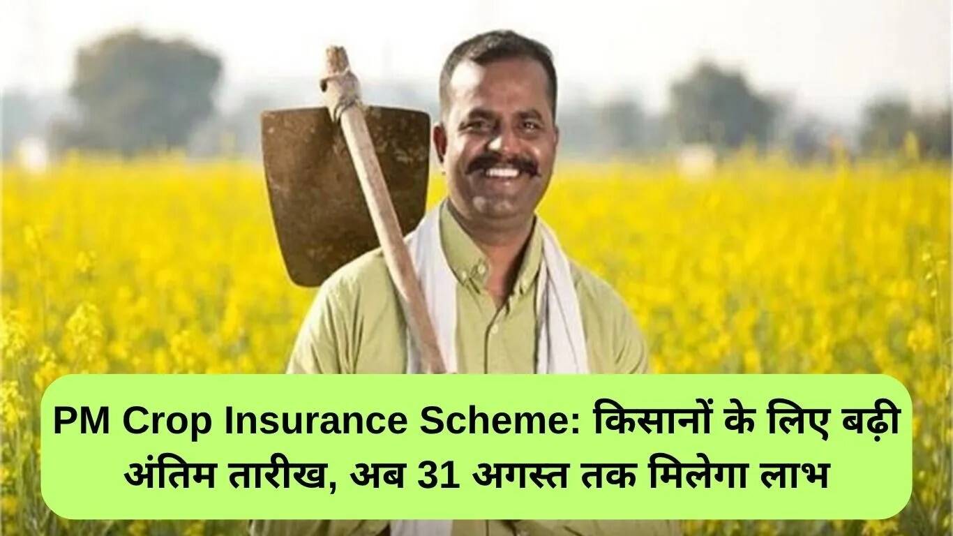 प्रधानमंत्री फसल बीमा योजना: किसानों के लिए आवेदन की अंतिम तिथि बढ़ाई गई