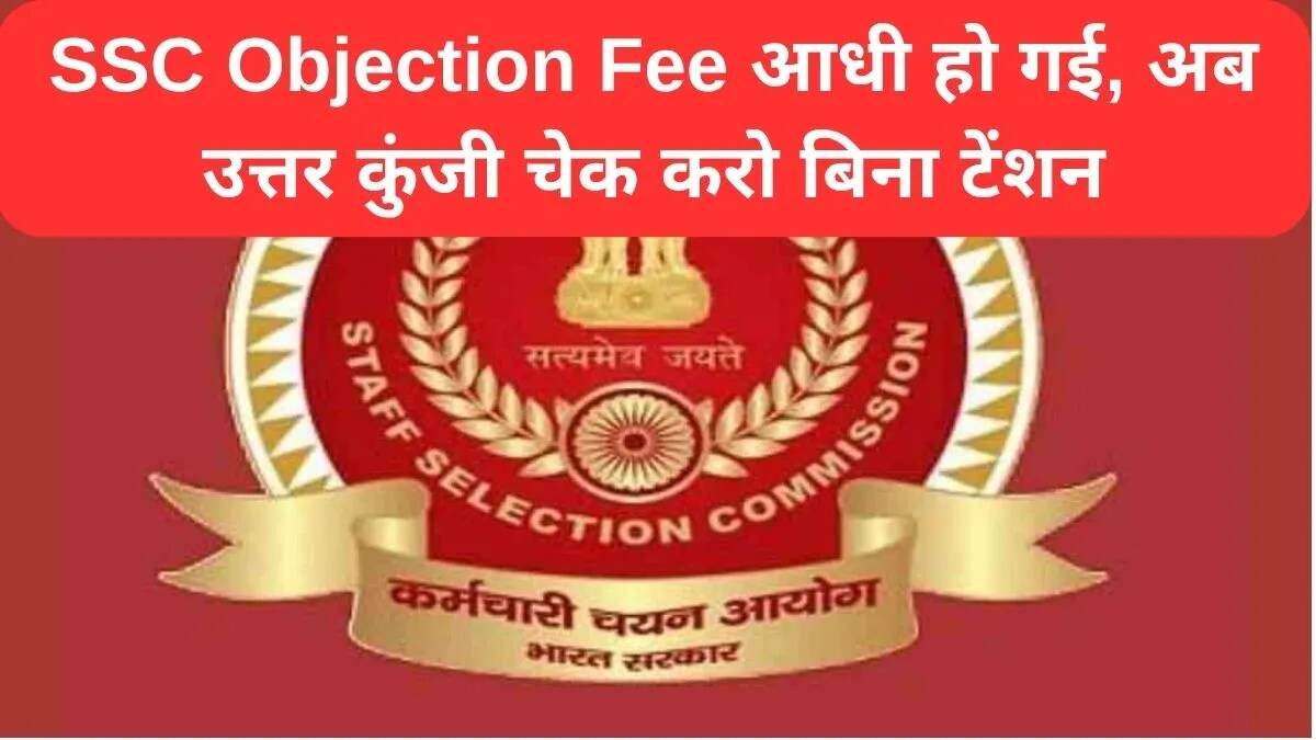 SSC ने ऑब्जेक्शन फीस को आधा किया, उम्मीदवारों को मिले नए अधिकार