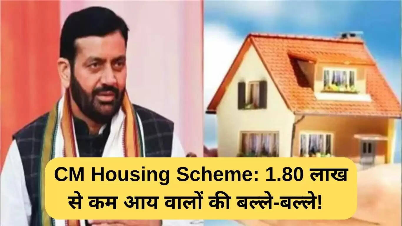 मुख्यमंत्री आवास योजना: 1.80 लाख से कम आय वाले परिवारों के लिए सुनहरा अवसर