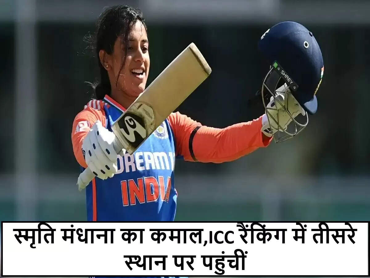 स्मृति मंधाना ने ICC T20I रैंकिंग में तीसरा स्थान हासिल किया