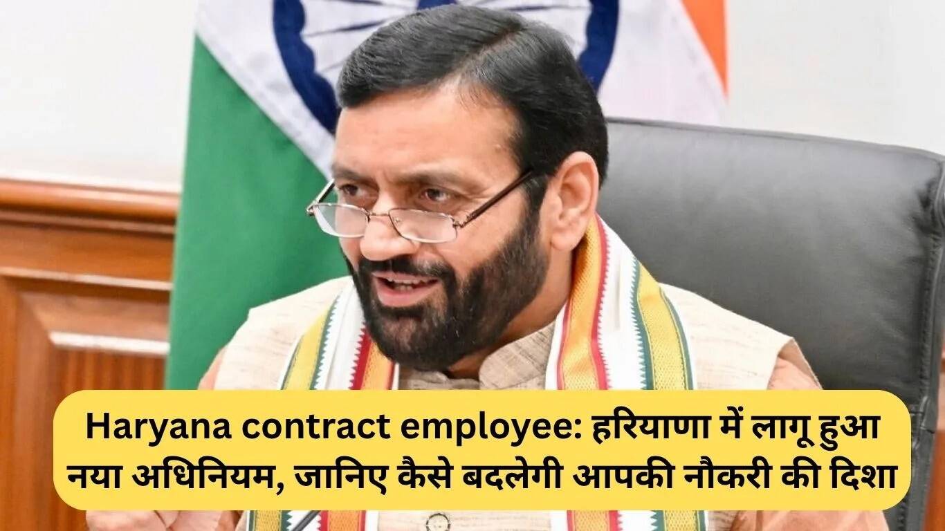 हरियाणा में अनुबंध कर्मचारियों के लिए नया अधिनियम: नौकरी की दिशा में बदलाव