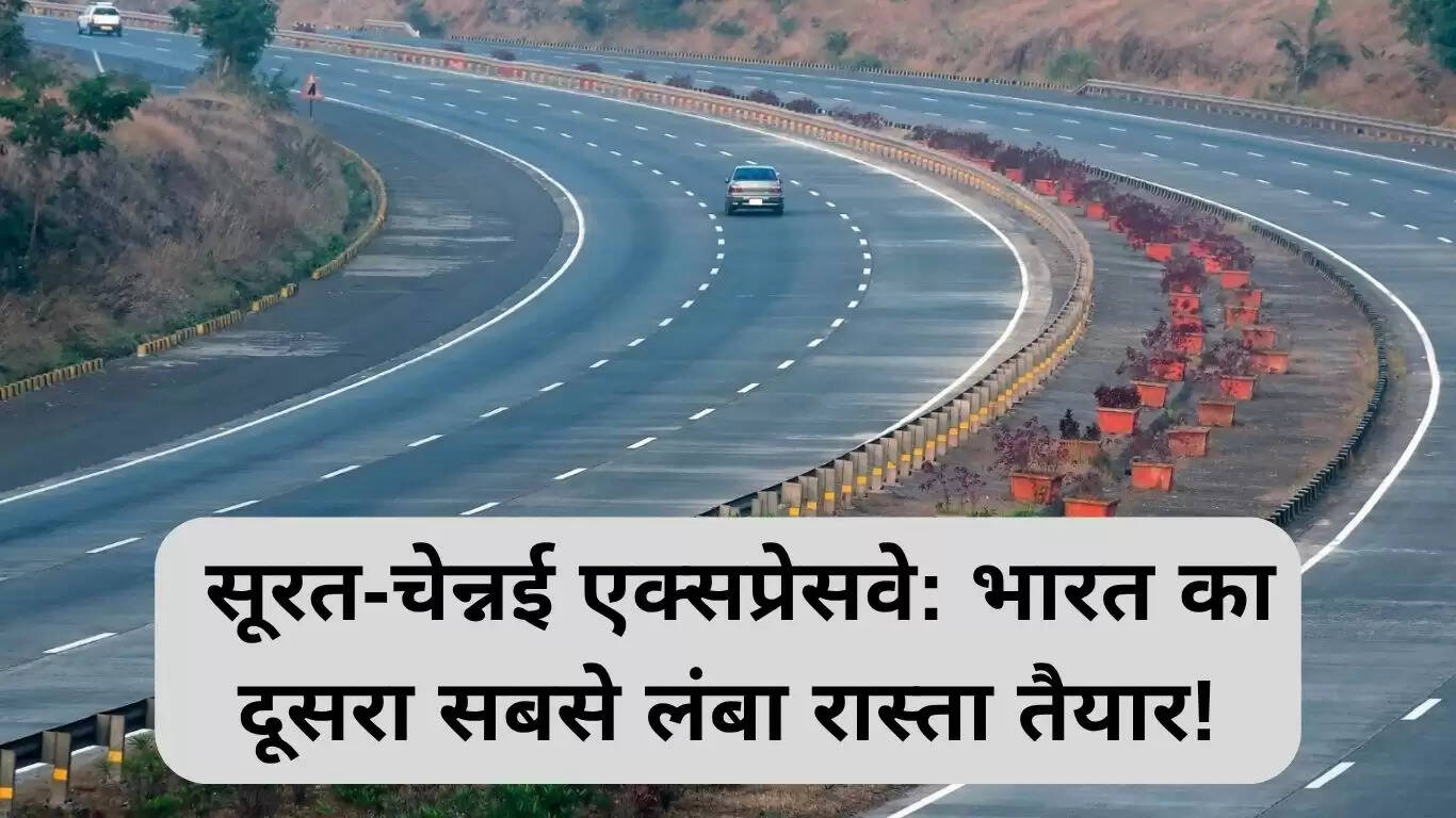 सूरत-चेन्नई एक्सप्रेसवे: भारत का दूसरा सबसे लंबा मार्ग तैयार