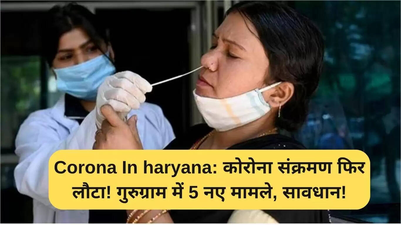 गुरुग्राम में कोरोना संक्रमण के नए मामले: सावधानी बरतें!