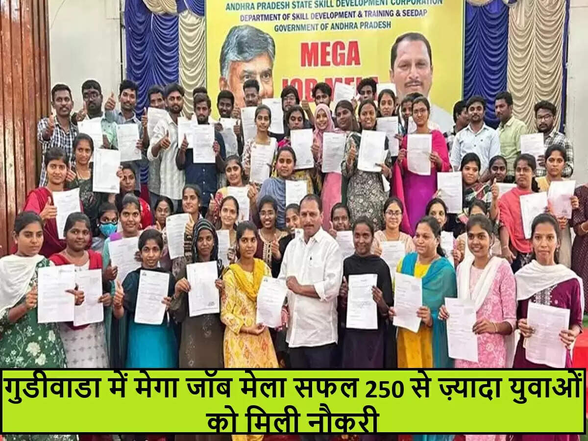 गुडीवाडा में मेगा जॉब मेला: 250 युवाओं को मिली नौकरी