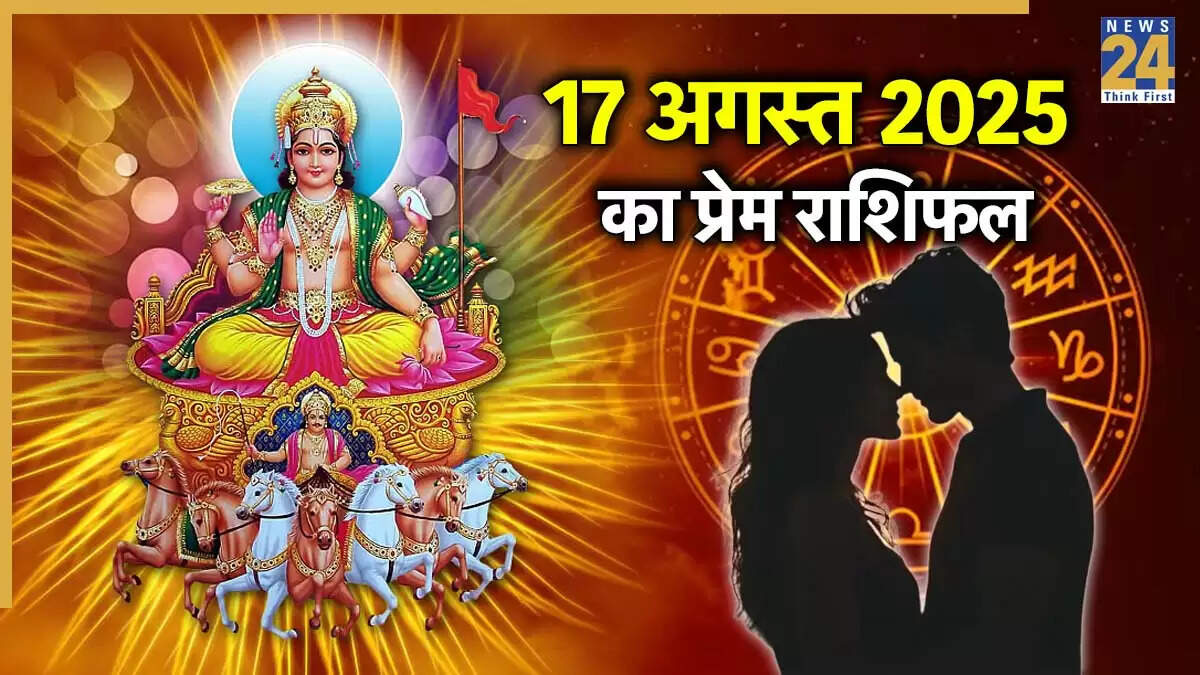 17 अगस्त 2025 का लव राशिफल: सूर्य गोचर का प्रभाव