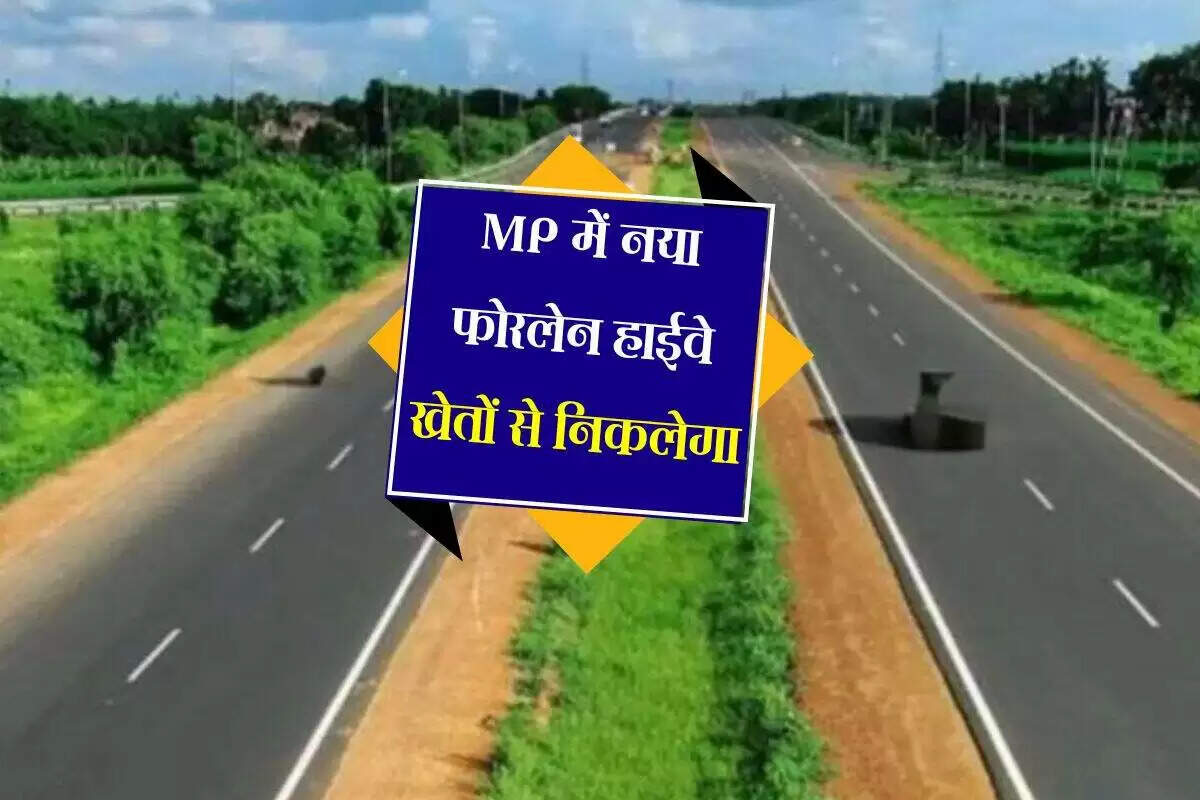मध्य प्रदेश में नए फोरलेन हाईवे का निर्माण, ग्रामीण क्षेत्रों को मिलेगा लाभ