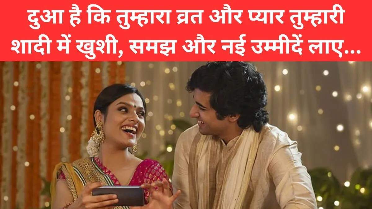 करवा चौथ पर बेटी और बहू के लिए विशेष शुभकामनाएं