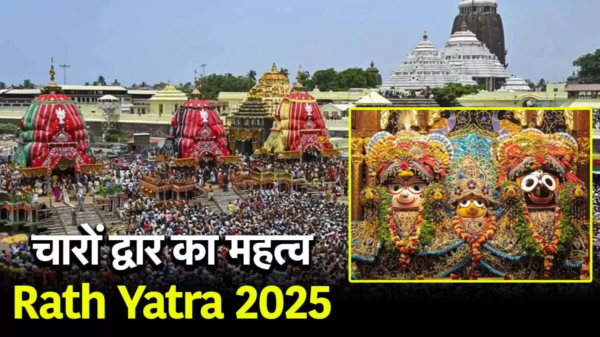 रथ यात्रा 2025: जगन्नाथ मंदिर के चार द्वारों का महत्व