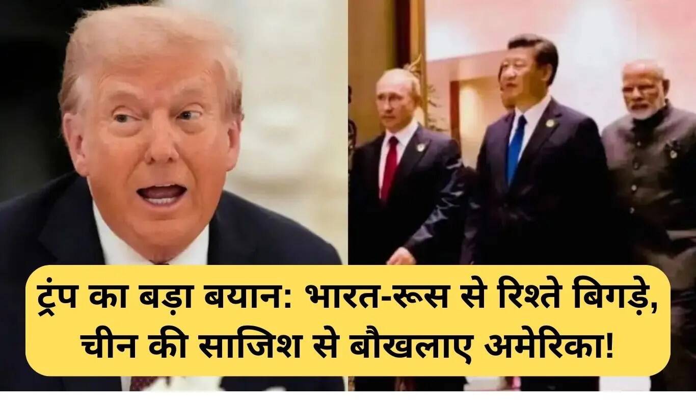 ट्रंप के टैरिफ से भारत-रूस संबंधों में तनाव: अमेरिका की चिंता