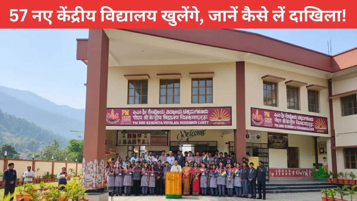 केंद्रीय विद्यालयों का विस्तार: 57 नए स्कूलों की स्थापना की मंजूरी