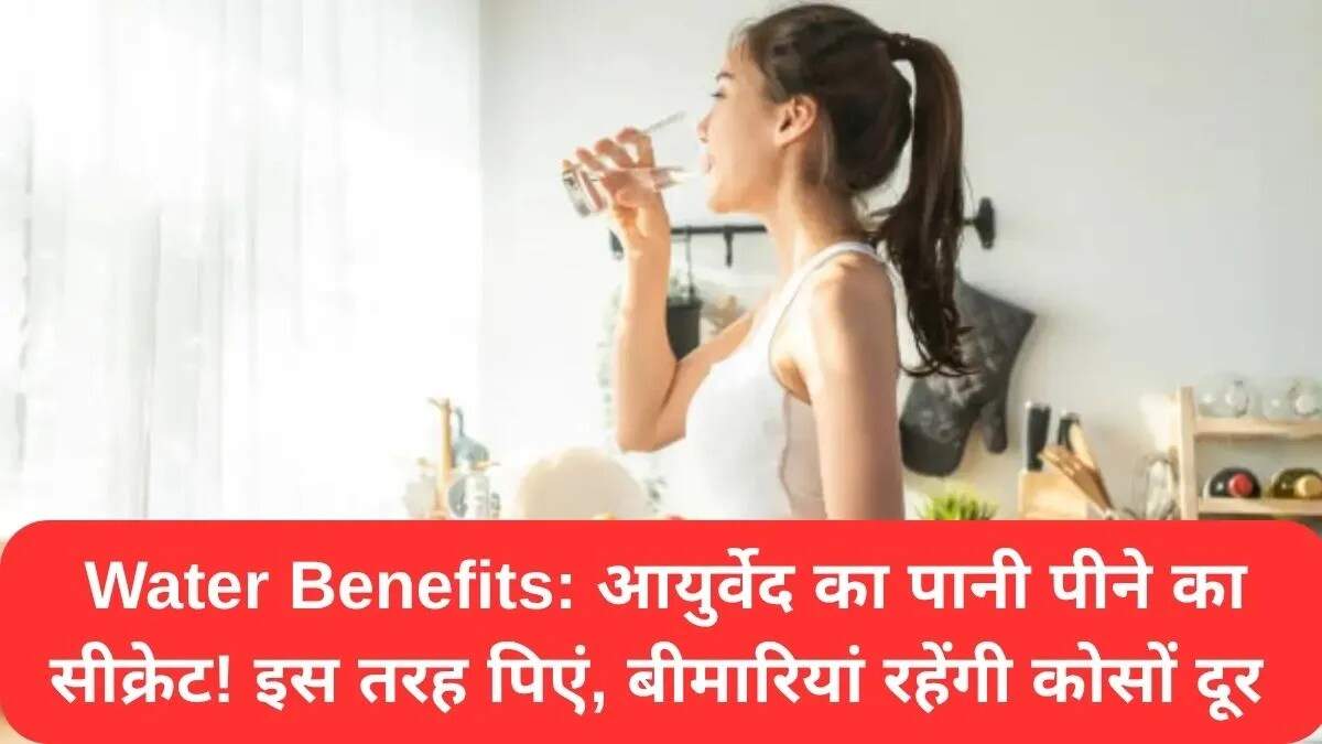 पानी पीने के अद्भुत लाभ: आयुर्वेद के अनुसार सही तरीका