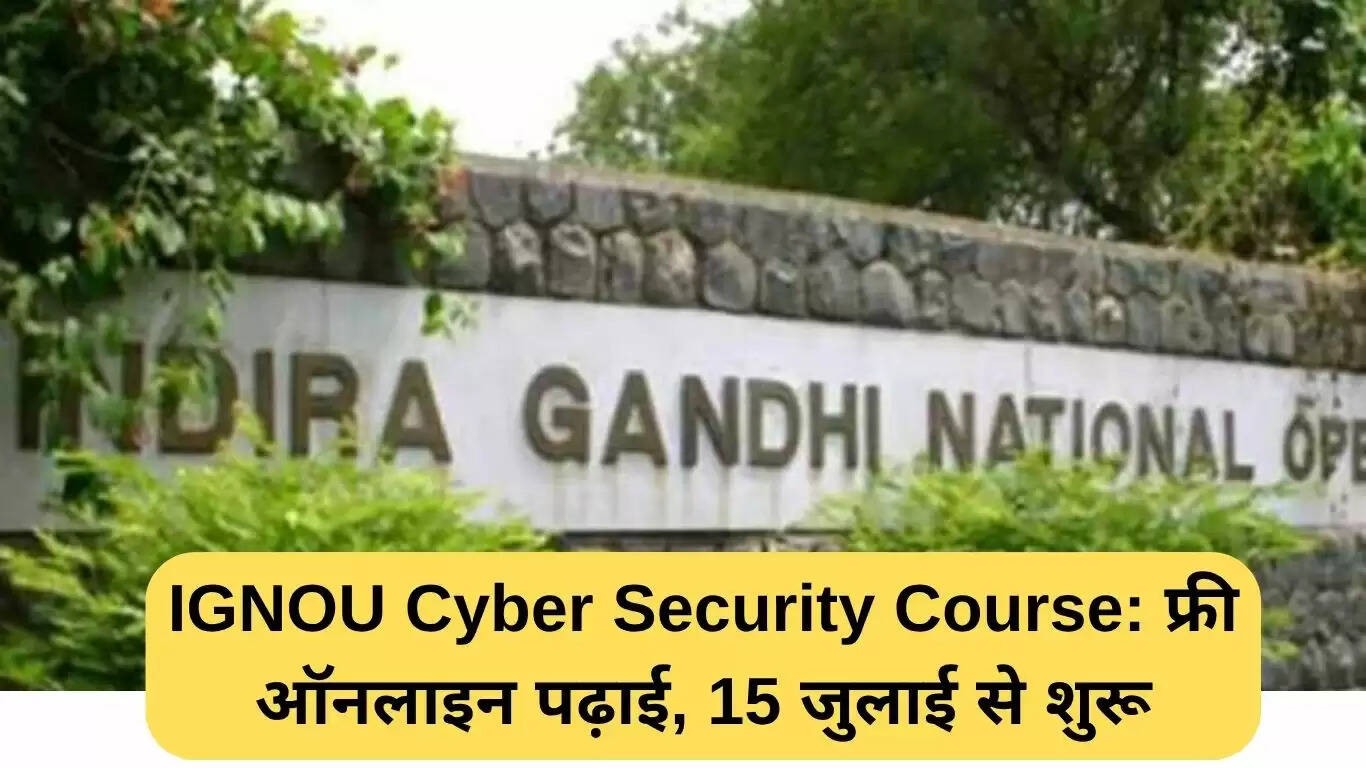IGNOU का साइबर सुरक्षा कोर्स: मुफ्त ऑनलाइन अध्ययन, 15 जुलाई से शुरू