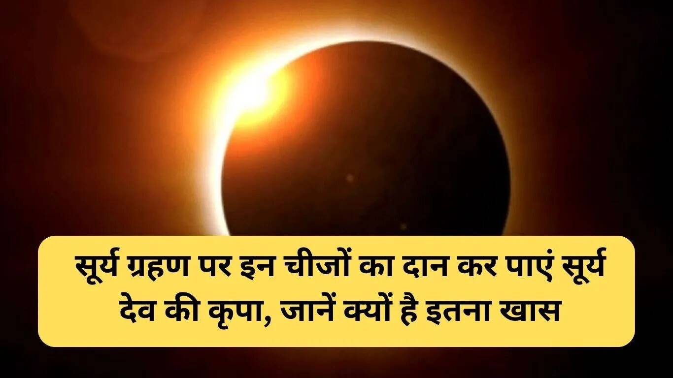 सूर्य ग्रहण के दौरान दान का महत्व और शुभ वस्तुएं