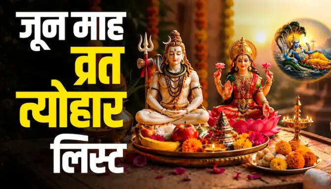 जून 2026 के व्रत और त्योहारों की सूची: महत्वपूर्ण तिथियाँ और धार्मिक अनुष्ठान