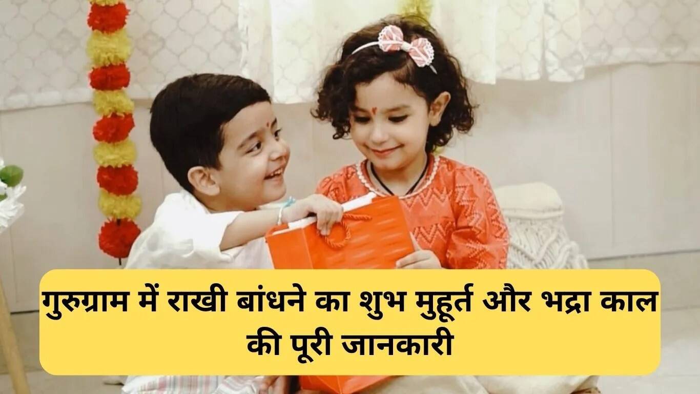 गुरुग्राम में रक्षा बंधन 2025 का शुभ मुहूर्त और परंपराएं