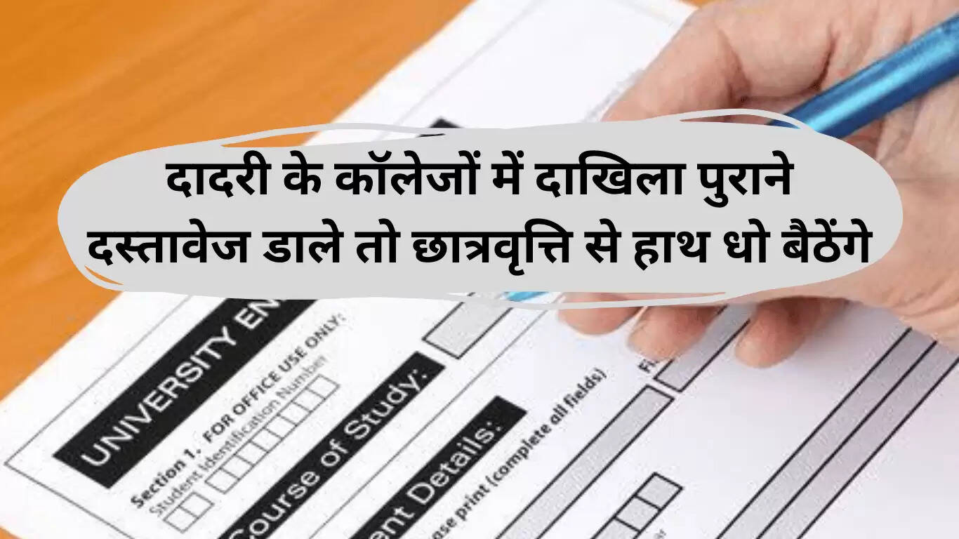 दादरी कॉलेजों में दाखिले के लिए आवश्यक दस्तावेज और प्रक्रिया