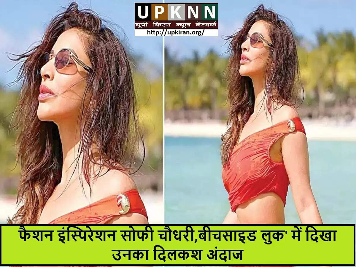 सोफी चौधरी का नया 'बीचसाइड लुक' सोशल मीडिया पर छाया