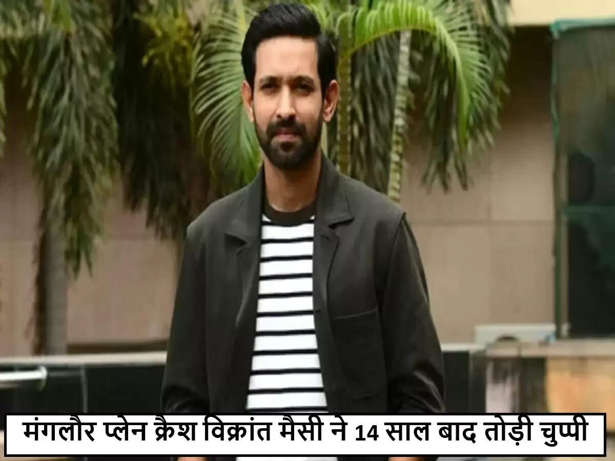 विक्रांत मैसी ने साझा किया दर्दनाक विमान हादसे का सच