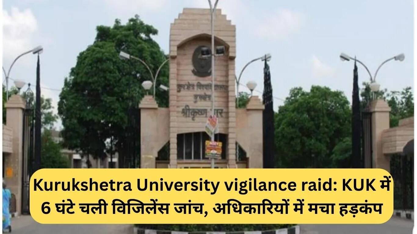 कुरुक्षेत्र विश्वविद्यालय में विजिलेंस का छापा: अधिकारियों में हड़कंप