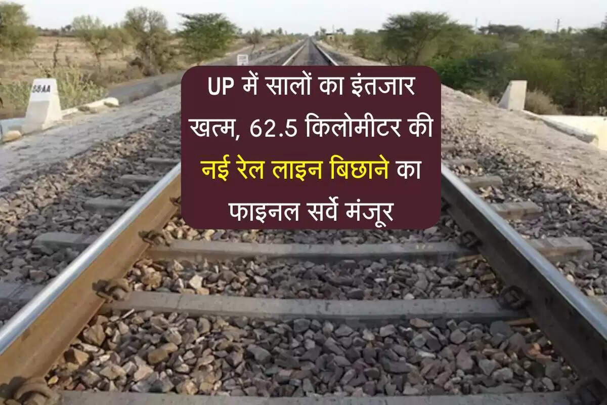 नई रेलवे लाइन बिछाने की मंजूरी, पश्चिमी यूपी को मिलेगी रेल सुविधा