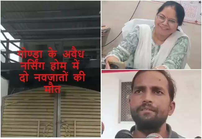 गोंडा में स्वास्थ्य विभाग की लापरवाही से दो नवजातों की मौत, सीएमओ पर उठे सवाल