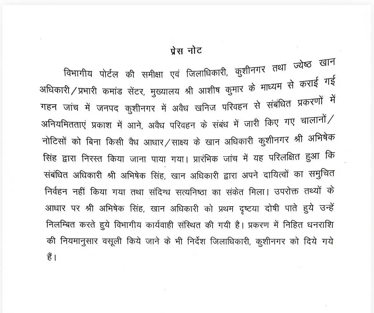 मुख्यमंत्री योगी आदित्यनाथ ने कुशीनगर में खनन अधिकारी को निलंबित किया