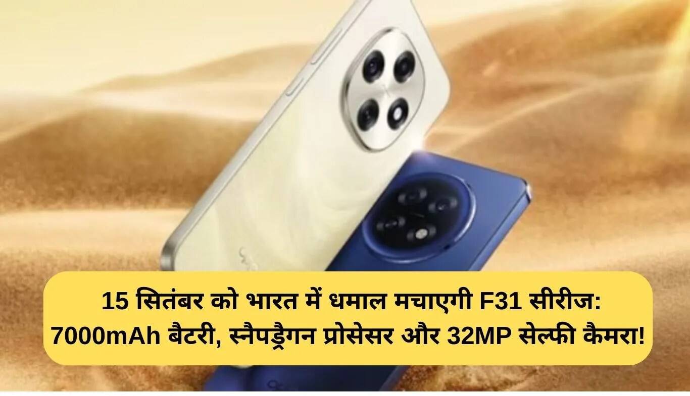 Oppo F31 सीरीज का धमाकेदार लॉन्च: 7000mAh बैटरी और 32MP सेल्फी कैमरा