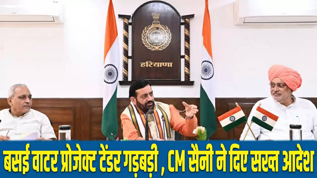हरियाणा: बसई वाटर ट्रीटमेंट प्रोजेक्ट में टेंडर अनियमितताएँ, मुख्यमंत्री ने कार्रवाई के दिए निर्देश