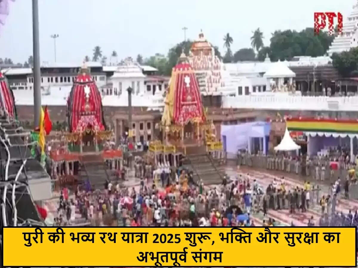 पुरी में भगवान जगन्नाथ की रथ यात्रा का भव्य शुभारंभ
