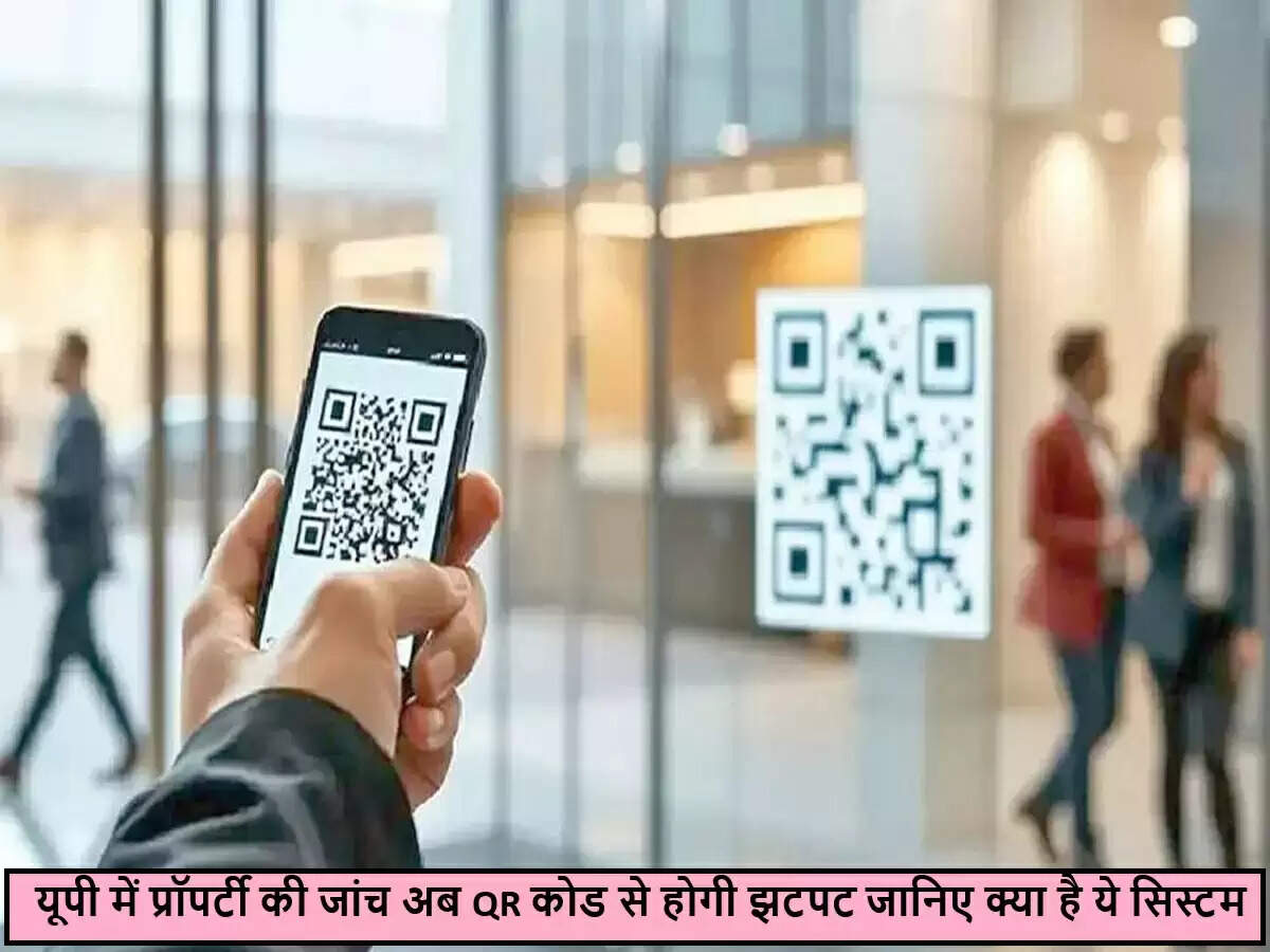 उत्तर प्रदेश में प्रॉपर्टी वेरिफिकेशन के लिए QR कोड प्रणाली का आगाज़