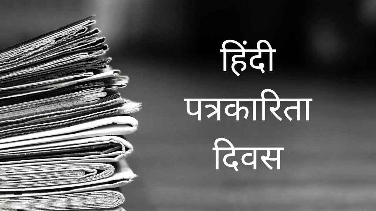 हिंदी पत्रकारिता दिवस: सच्चाई की आवाज का जश्न