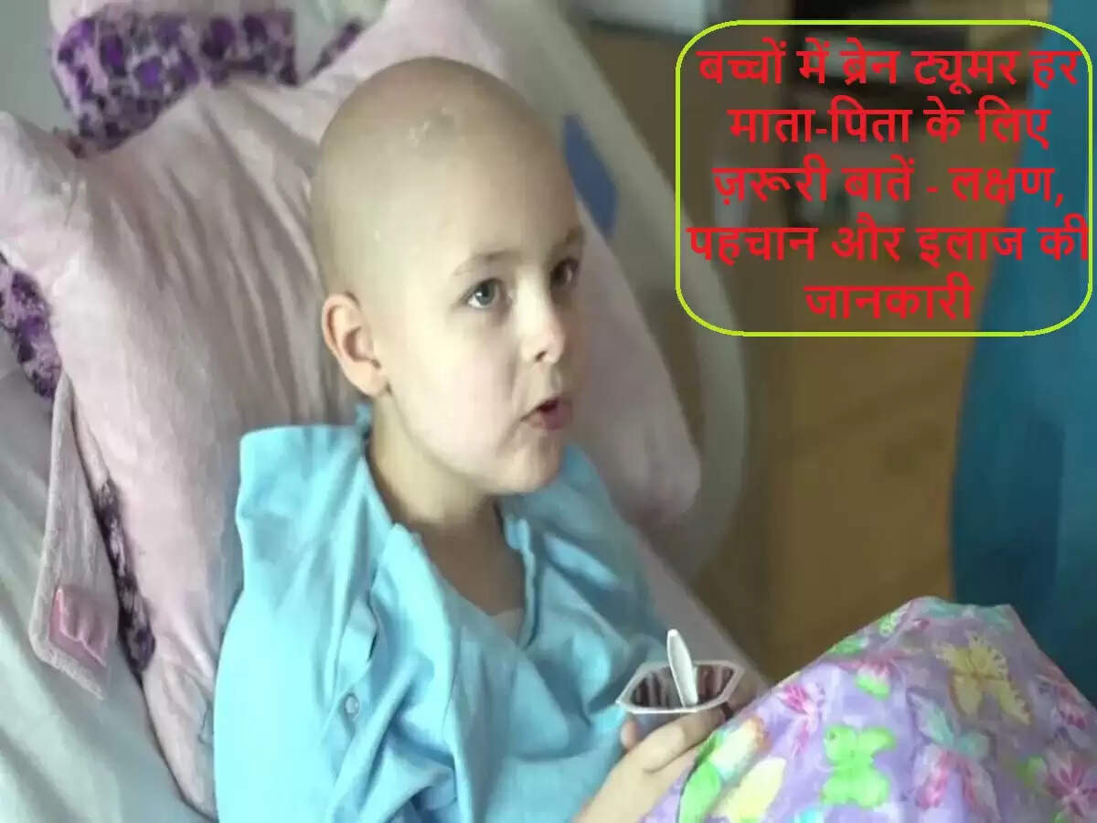 बच्चों में ब्रेन ट्यूमर: लक्षण और उपचार की जानकारी