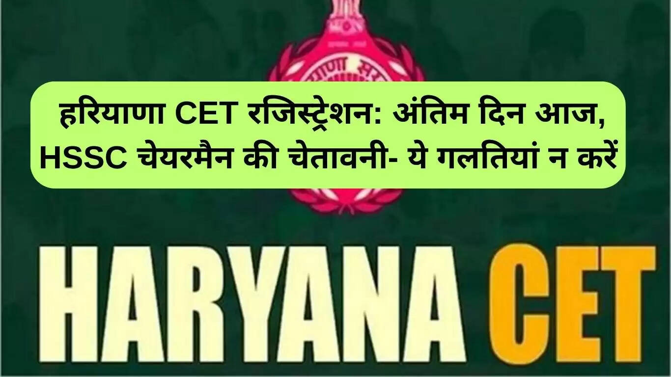 हरियाणा CET रजिस्ट्रेशन की अंतिम तिथि: सावधानियों का ध्यान रखें
