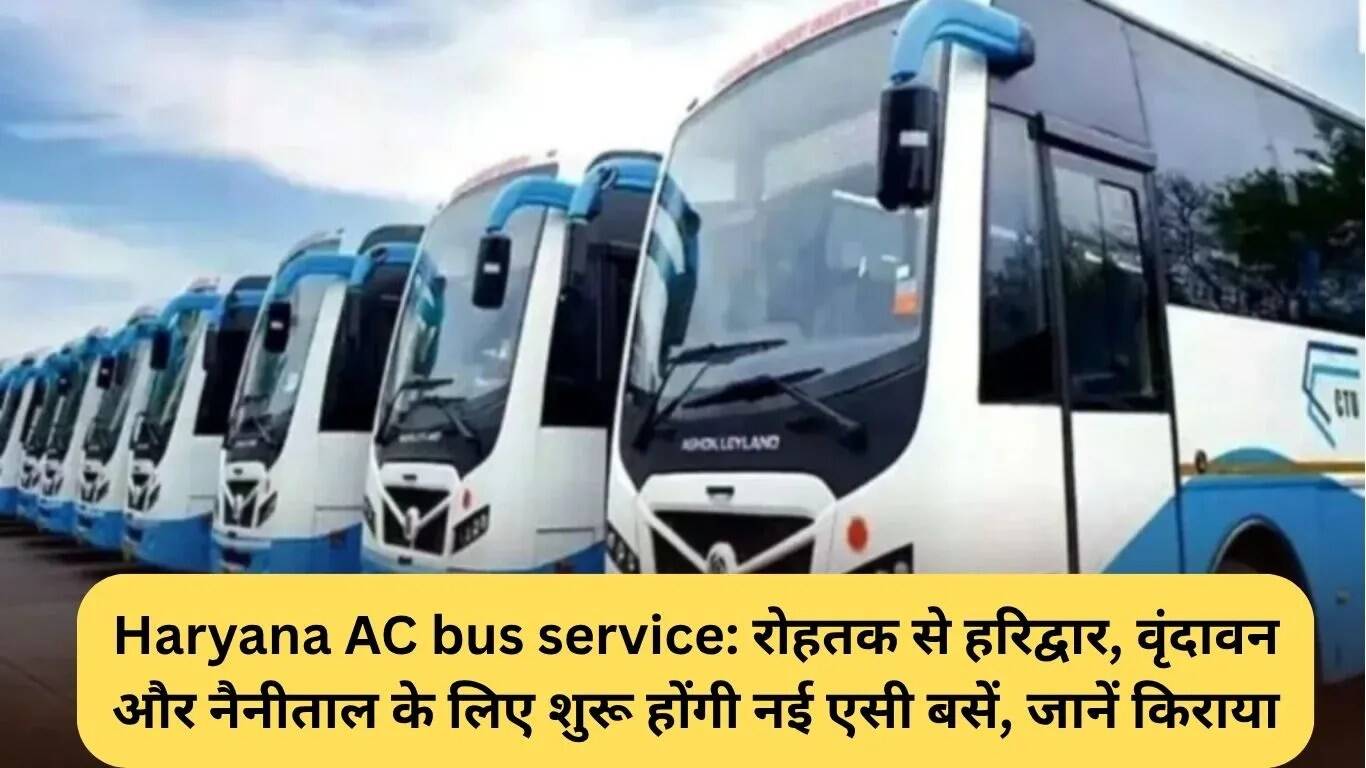 हरियाणा की नई एसी बस सेवा: रोहतक से हरिद्वार, वृंदावन और नैनीताल के लिए शुरू