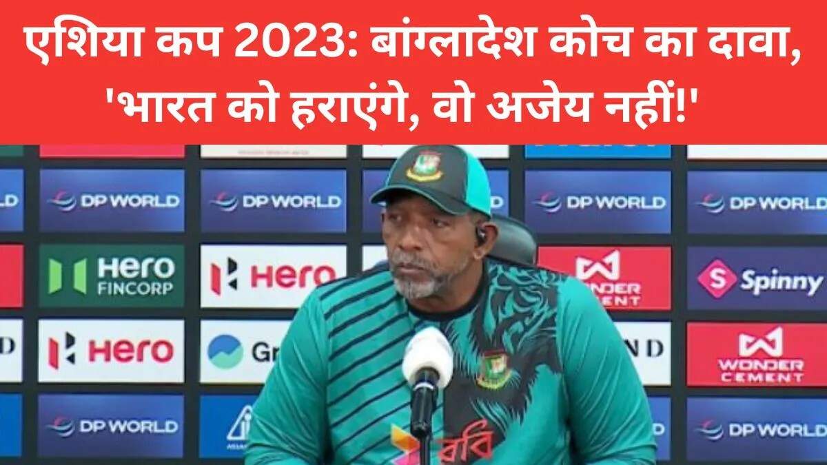 Phil Simmons का भारत के खिलाफ आत्मविश्वास: एशिया कप 2025 में बांग्लादेश की चुनौती