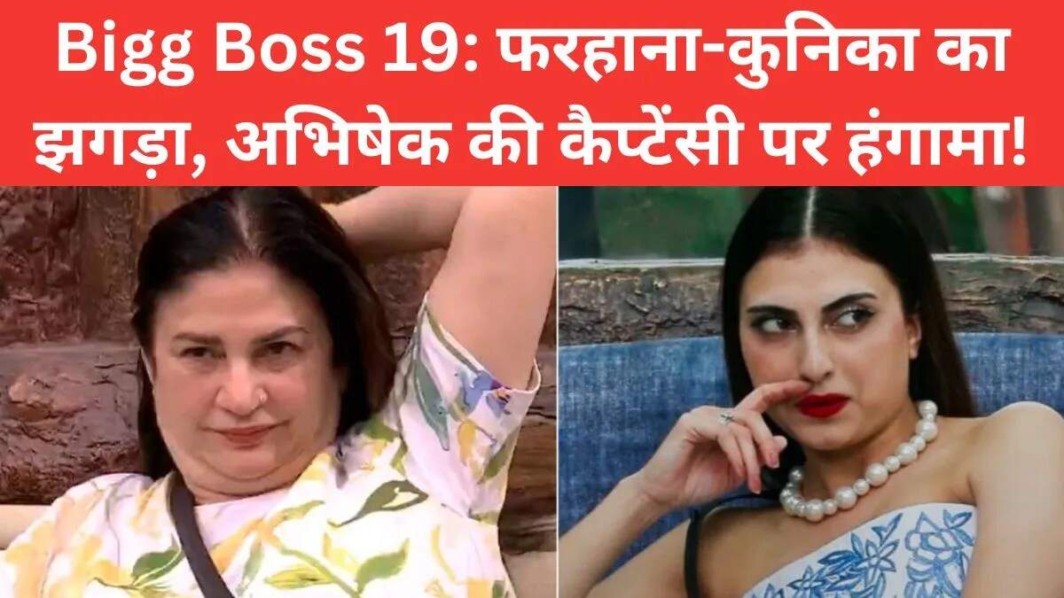 बिग बॉस 19: फरहाना और कुनिका के बीच हुई तीखी बहस