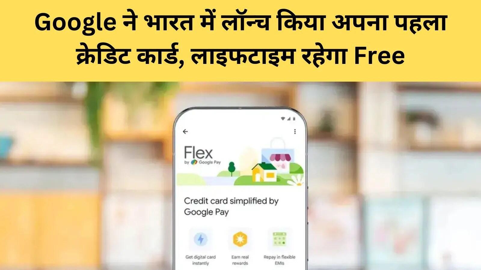 Google Pay ने पेश किया Flex: डिजिटल क्रेडिट कार्ड की नई सुविधा